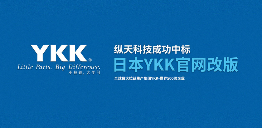 纵天科技中标全球最大拉链生产集团YKK官网改版项目