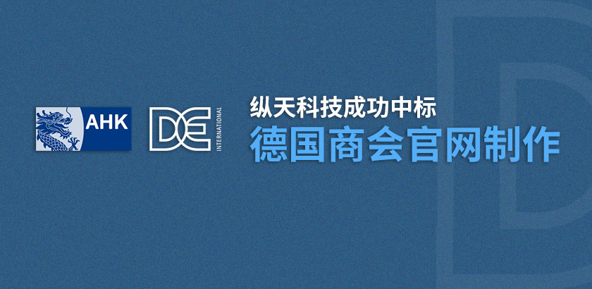 纵天科技中标德国商会官网制作